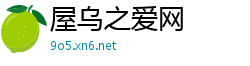 屋乌之爱网